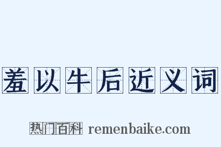 羞以牛后近义词是什么意思的图片